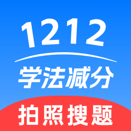 1212学法减分安卓版