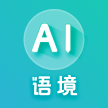 AI语境最新版
