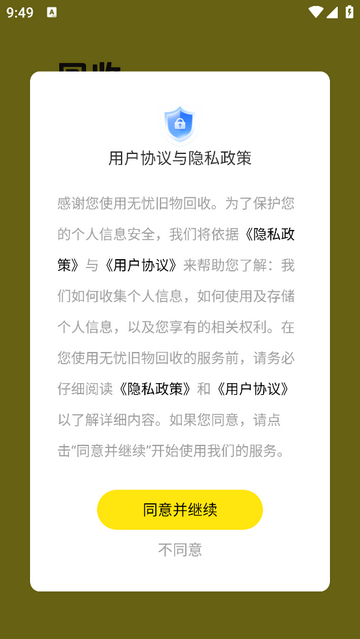 无忧旧物回收手机app