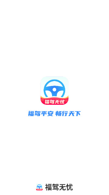福驾无忧安卓版