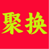 聚换易货联盟2025最新版