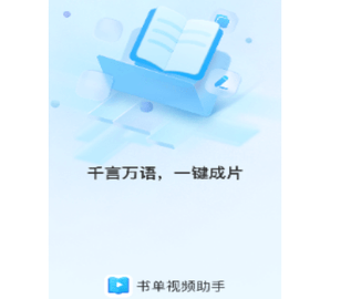 书单视频助手最新版
