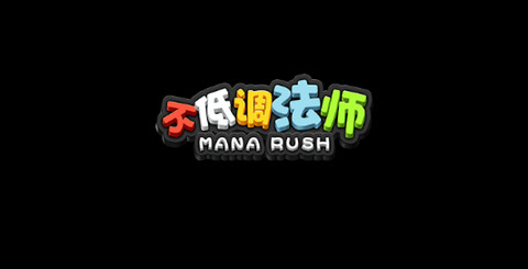 不低调法师手游最新版