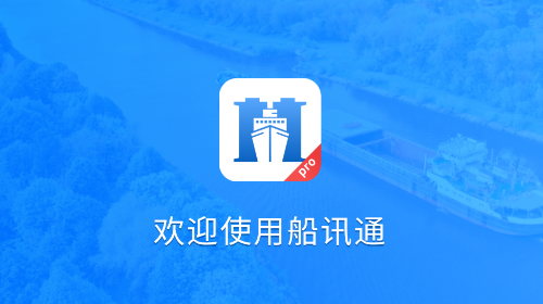 船讯通安卓版