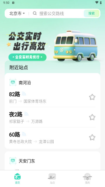 公交随行宝安卓版