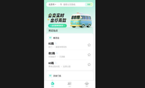 公交随行宝安卓版