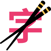 筷字输入法免费版