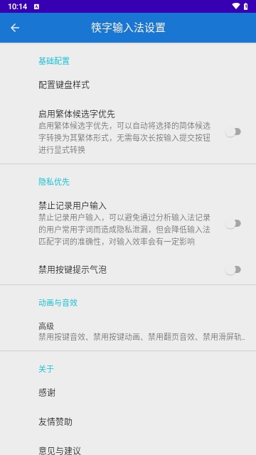 筷字输入法
