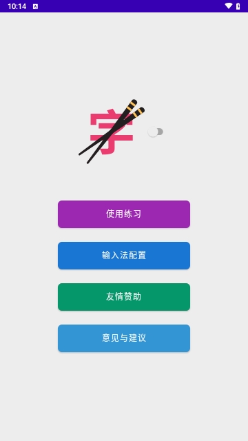 筷字输入法