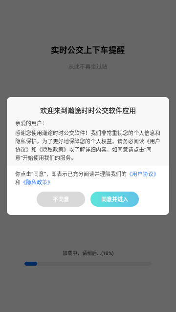 瀚途时时公交软件安卓版