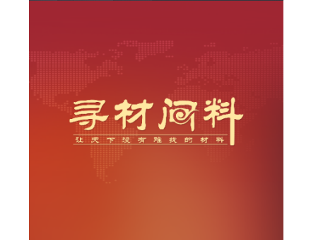 寻材问料官方版