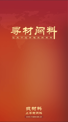 寻材问料官方版