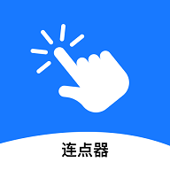 连点器助手2025最新版