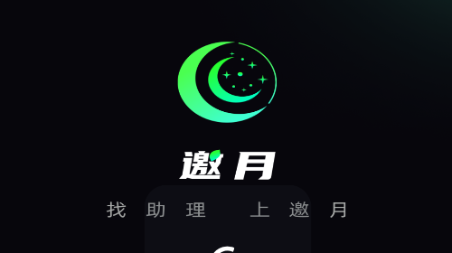邀月官方版