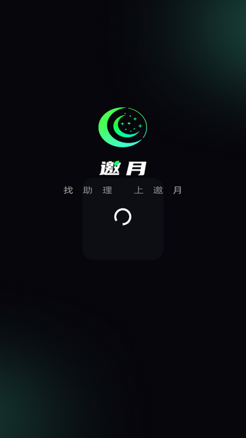 邀月官方版