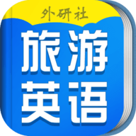 超实用旅游英语宝典电子版