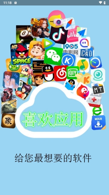 喜欢应用