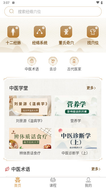 易学中医手机版
