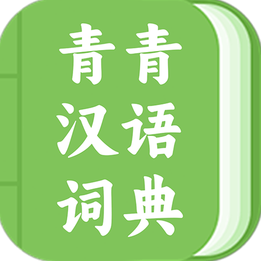 青青汉语词典手机版