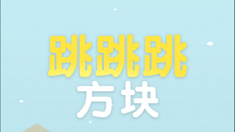 跳跳跳方块最新版