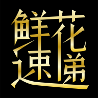 鲜花速递最新版