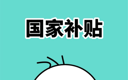 国家补贴什么时候结束 国家补贴优惠券使用方法