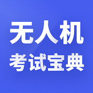 无人机考试宝典官方版