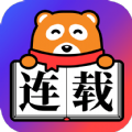 连载神器最新版
