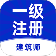一级注册建筑师牛题库手机版