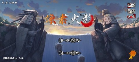 像素火影次世代须佐止水版本