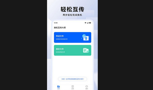 换机互传大师最新版