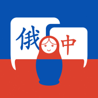 学俄语最新版
