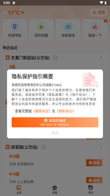 实时公交线路最新版