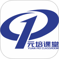 元培课堂官方版