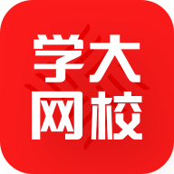 学大网校最新版