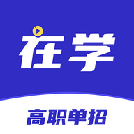 高职单招安卓版