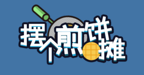 摆个煎饼摊官方版