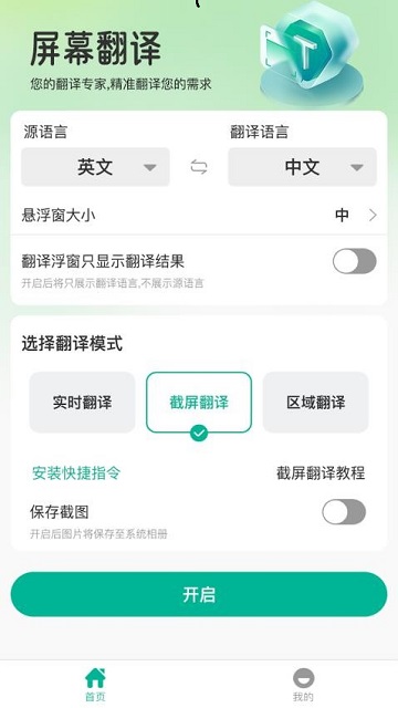 屏幕翻译器