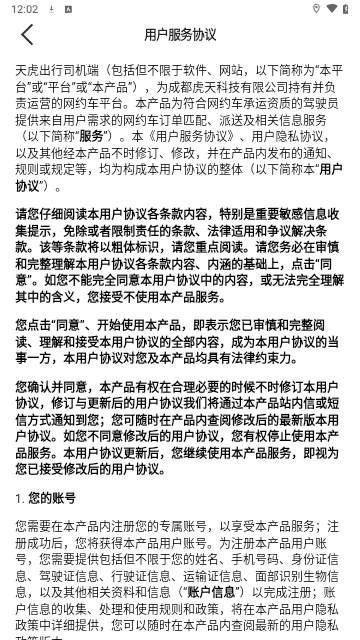天虎出行司机端