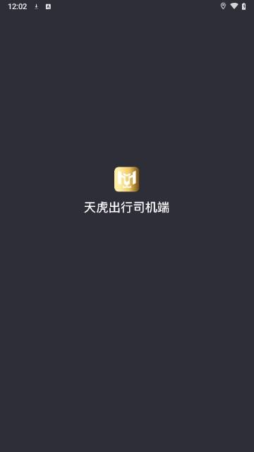 天虎出行司机端
