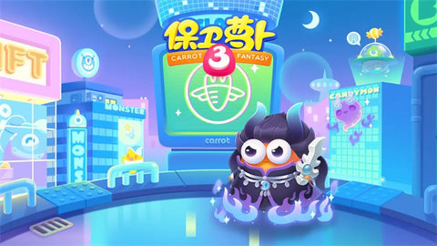 保卫萝卜3vivo版