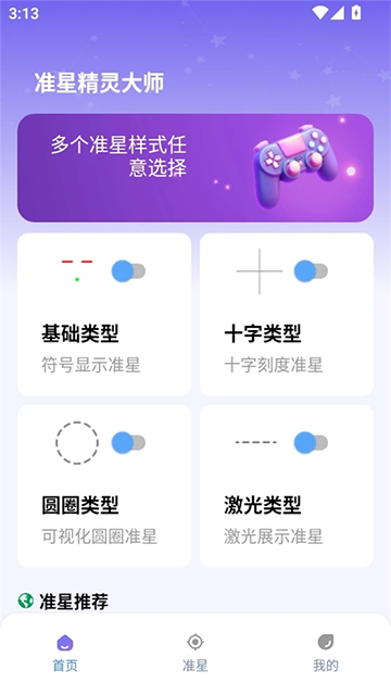准星精灵大师app