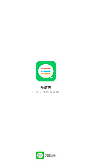 短信夹app绿色免费版