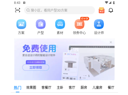 三维家设计师免费版