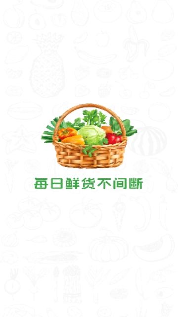 生鲜买菜优惠2025最新版