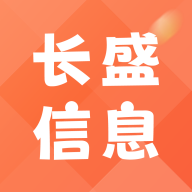 长盛信息手机版