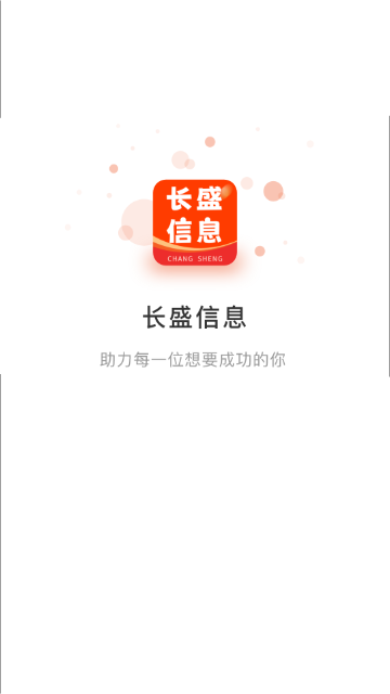 长盛信息手机版