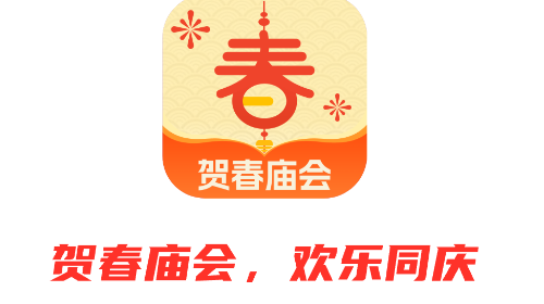 贺春庙会app