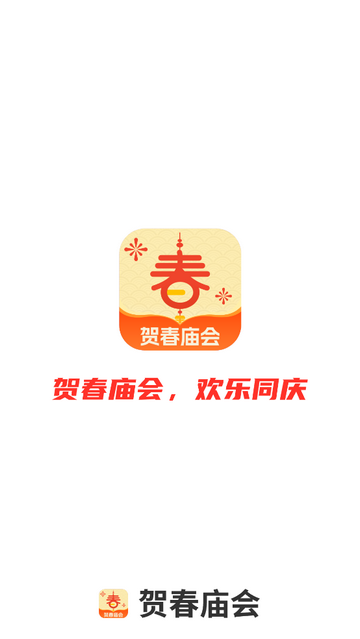 贺春庙会app