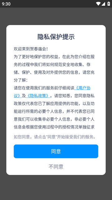 贺春庙会app